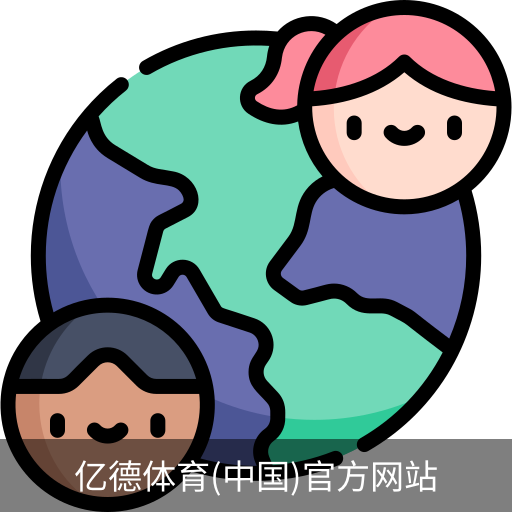 亿德体育